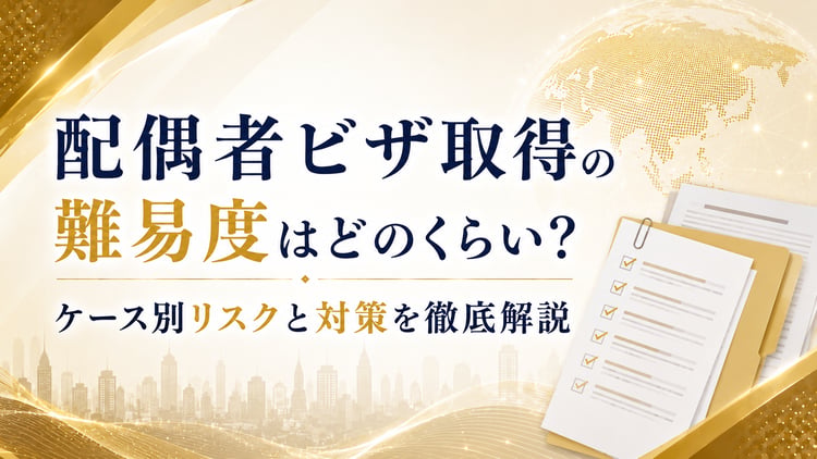 配偶者ビザ取得の難易度はどのくらい？ケース別リスクと対策を徹底解説