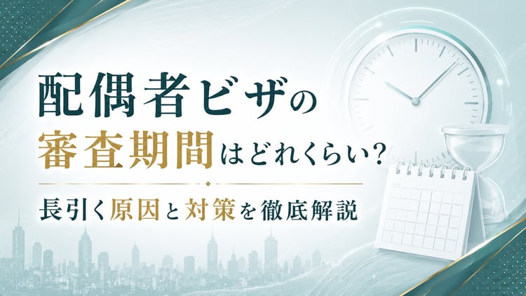 配偶者ビザの審査期間はどれくらい？長引く原因と対策を徹底解説