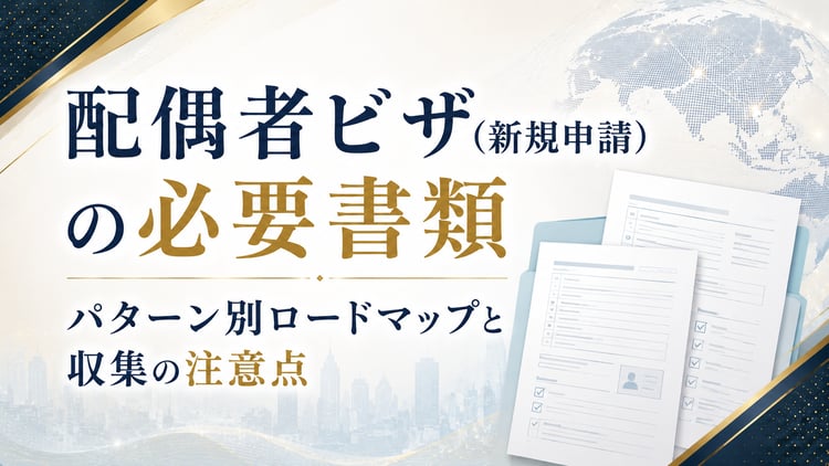 配偶者ビザ（新規申請）の必要書類｜パターン別ロードマップと収集の注意点