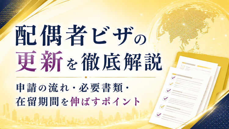配偶者ビザの更新を徹底解説｜申請の流れ・必要書類・在留期間を伸ばすポイント	