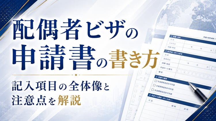 配偶者ビザの申請書の書き方｜記入項目の全体像と注意点を解説