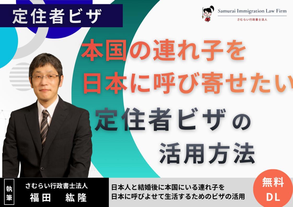 bring-stepchild-to-japan-resident-visa_01
