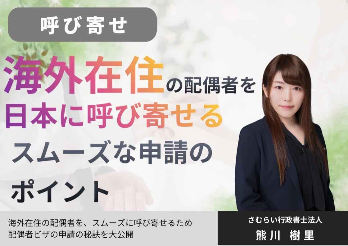 invite-overseas-spouse-to-japan_01