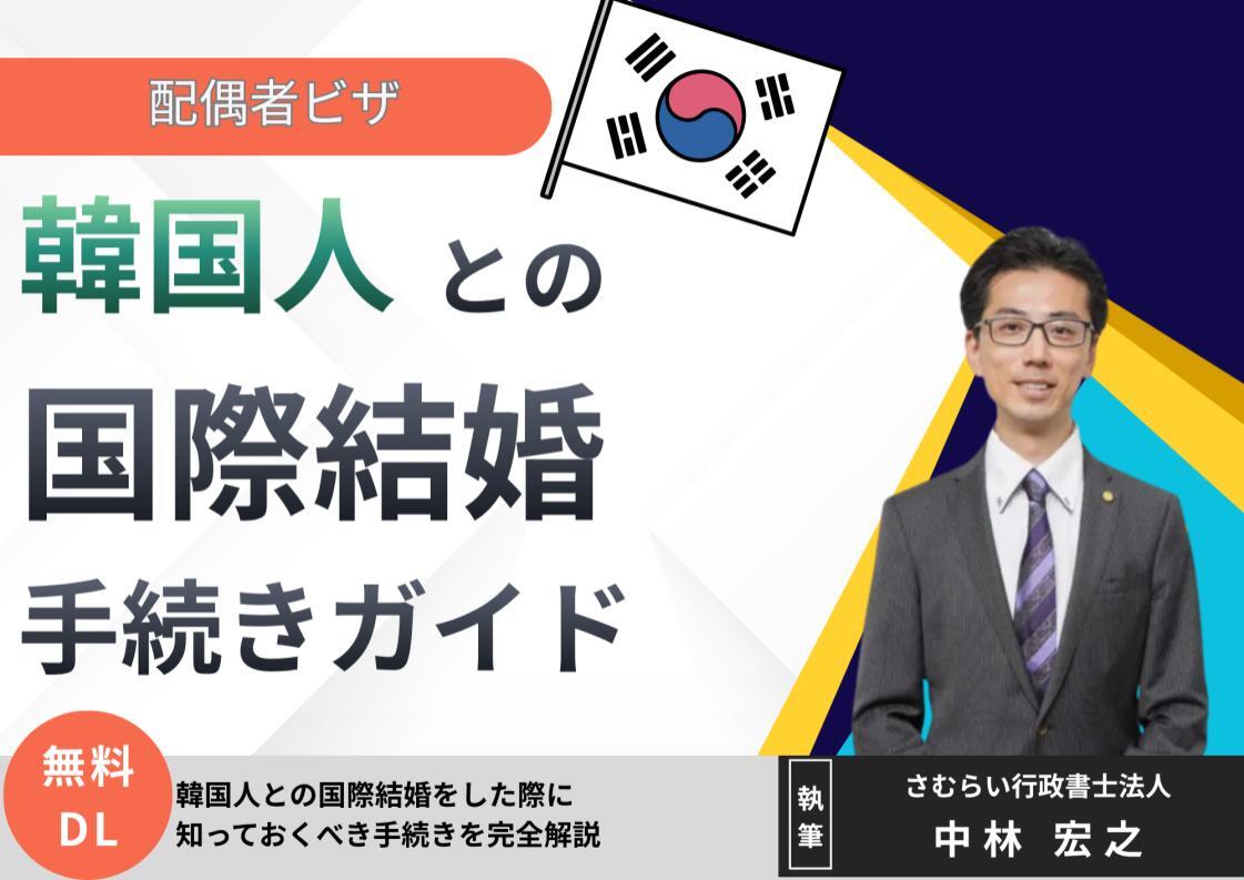 korean-international-marriage-visa_01