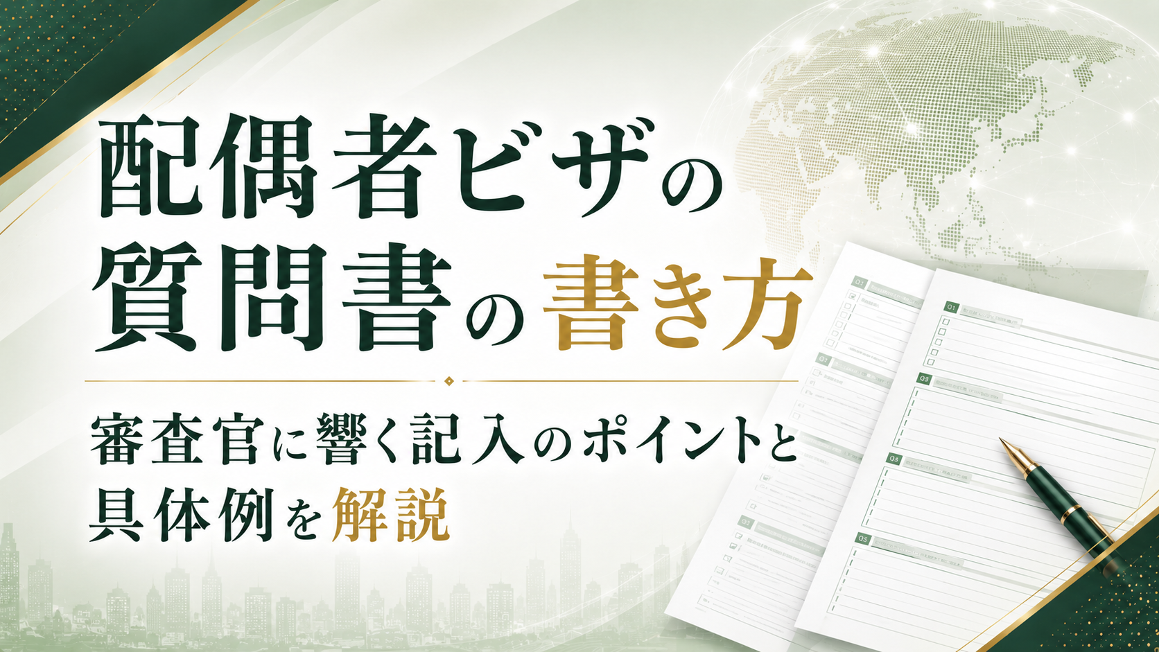 配偶者ビザの質問書の書き方｜審査官に響く記入のポイントと具体例を解説