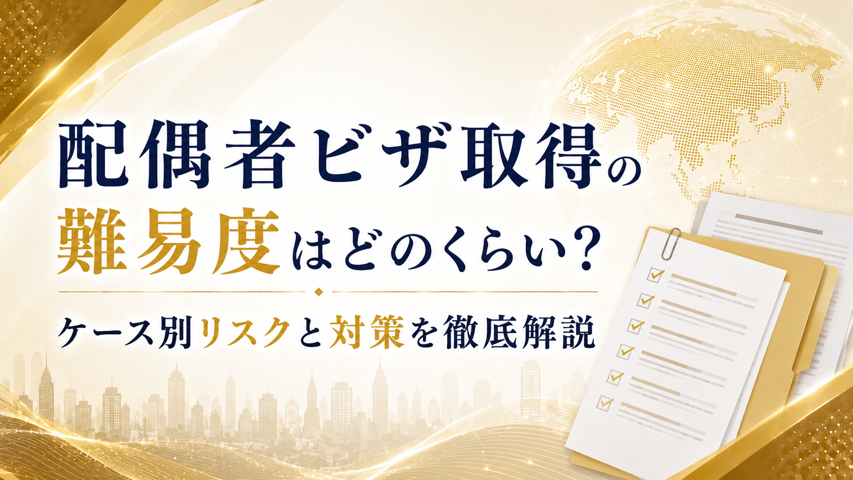 配偶者ビザ取得の難易度はどのくらい？ケース別リスクと対策を徹底解説