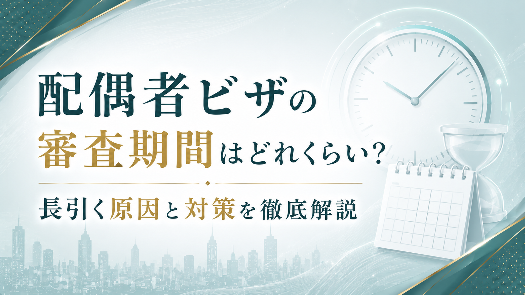 配偶者ビザの審査期間はどれくらい？長引く原因と対策を徹底解説