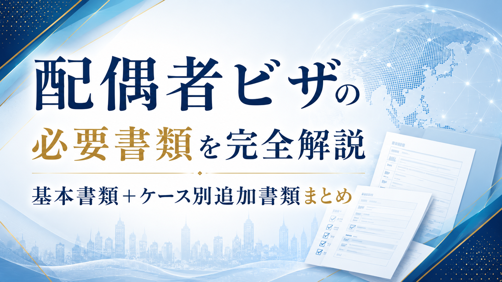 配偶者ビザの必要書類を完全解説｜基本書類＋ケース別追加書類まとめ