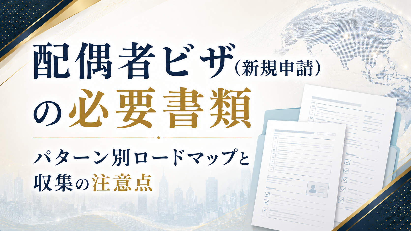 配偶者ビザ（新規申請）の必要書類｜パターン別ロードマップと収集の注意点