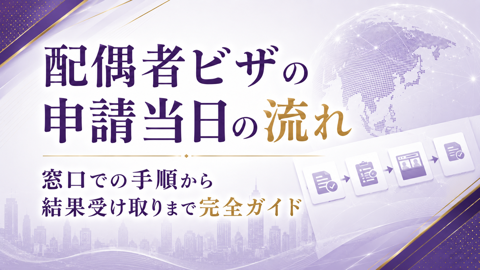 配偶者ビザの申請当日の流れ｜窓口での手順から結果受け取りまで完全ガイド