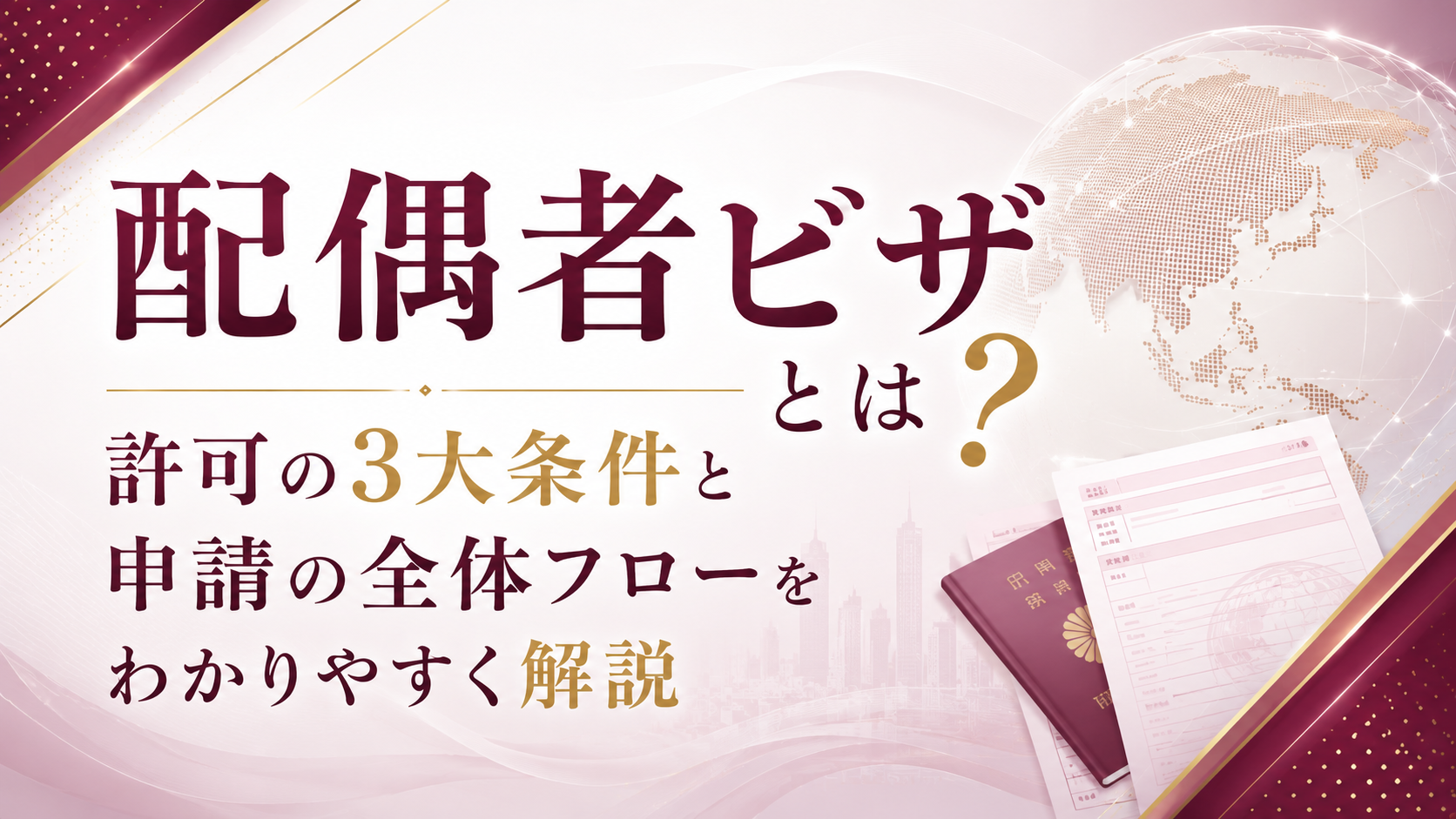 配偶者ビザとは？許可の3大条件と申請の全体フローをわかりやすく解説	