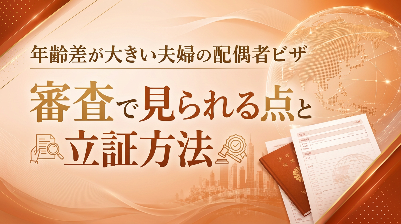 年齢差が大きい夫婦の配偶者ビザ｜審査で見られる点と立証方法