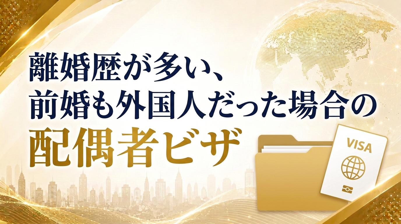 離婚歴が多い・前婚も外国人だった場合の配偶者ビザサムネイル画像