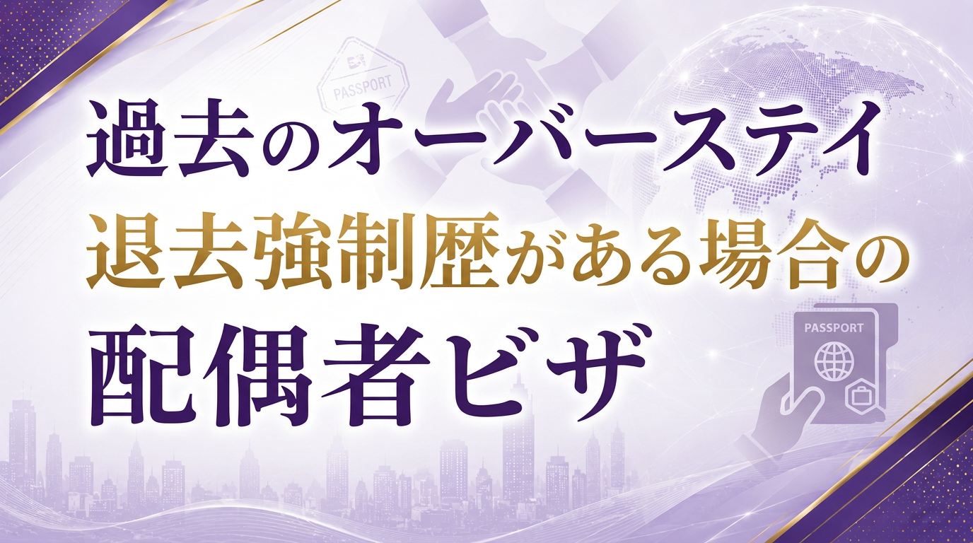 過去のオーバーステイ・退去強制歴がある場合の配偶者ビザサムネイル画像