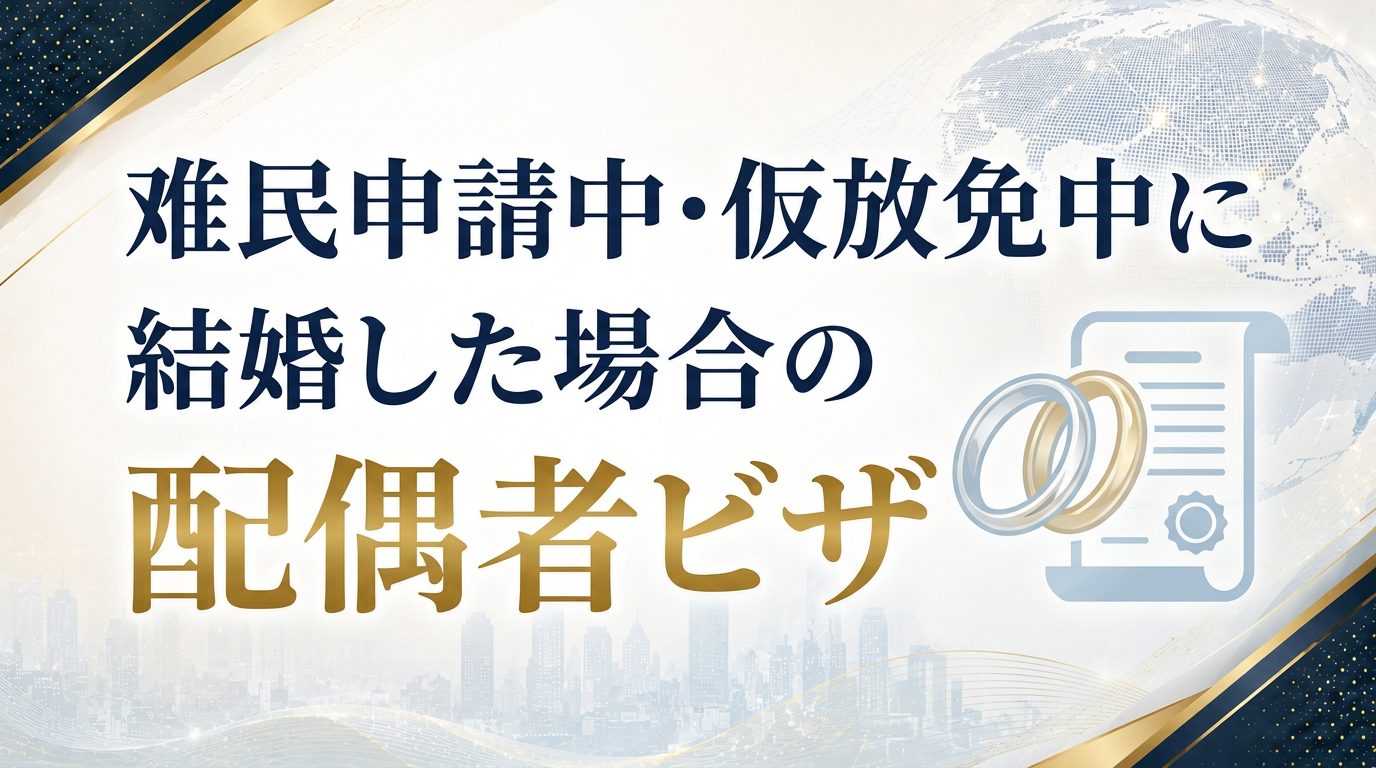 難民申請中・仮放免中に結婚した場合の配偶者ビザサムネイル画像