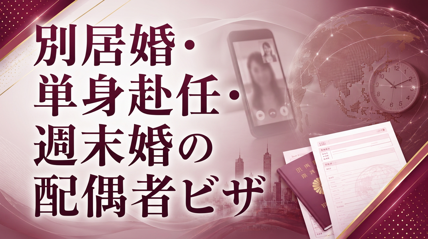 別居婚・単身赴任・週末婚の配偶者ビザサムネイル画像