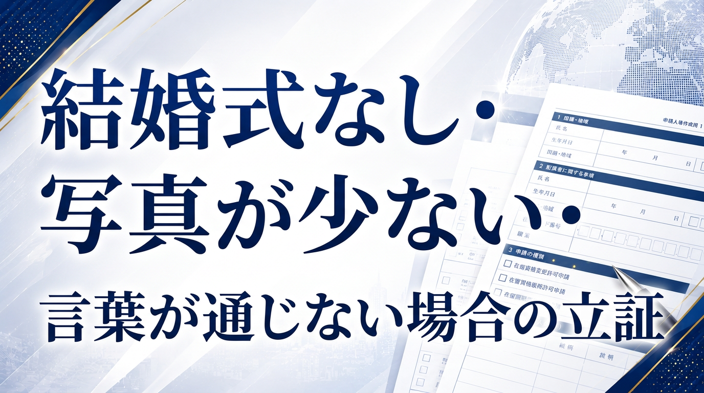 結婚式なし・写真が少ない・言葉が通じない場合の立証サムネイル画像