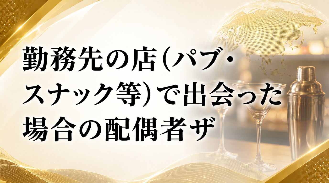 勤務先の店（パブ・スナック等）で出会った場合の配偶者ビザサムネイル画像