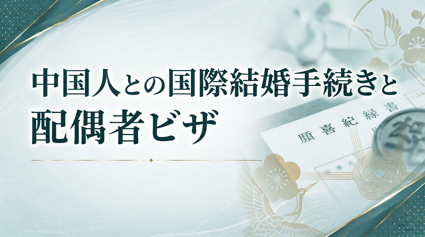 中国人との国際結婚手続きと配偶者ビザサムネイル画像