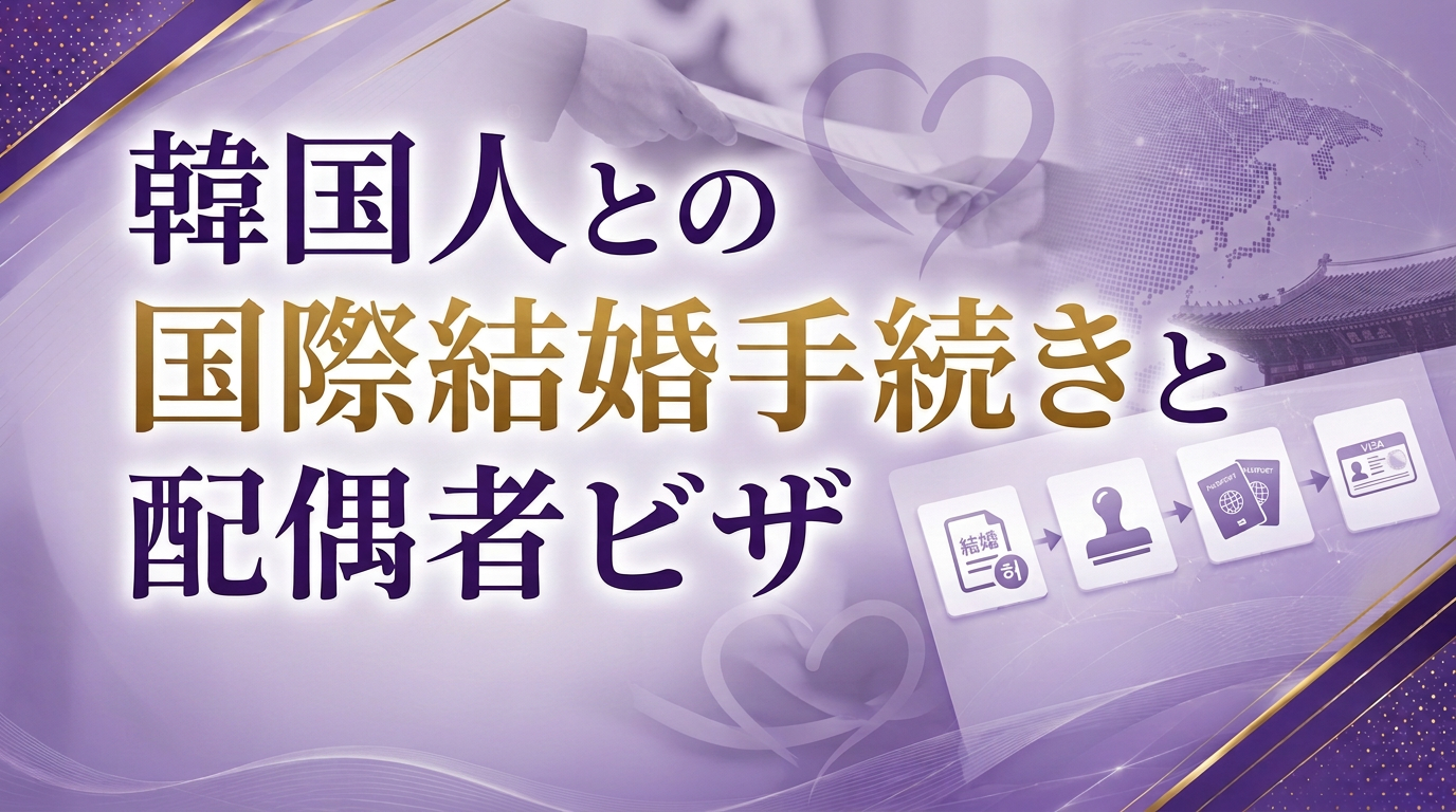 韓国人との国際結婚手続きと配偶者ビザサムネイル画像