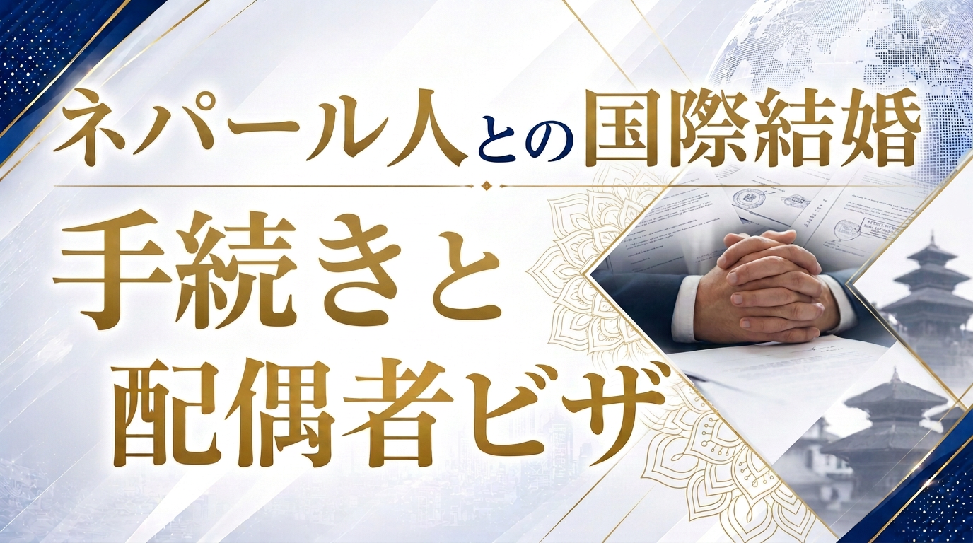 ネパール人との国際結婚手続きと配偶者ビザサムネイル画像