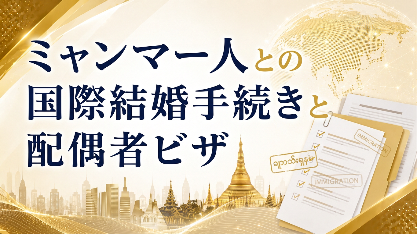 ミャンマー人との国際結婚手続きと配偶者ビザサムネイル画像