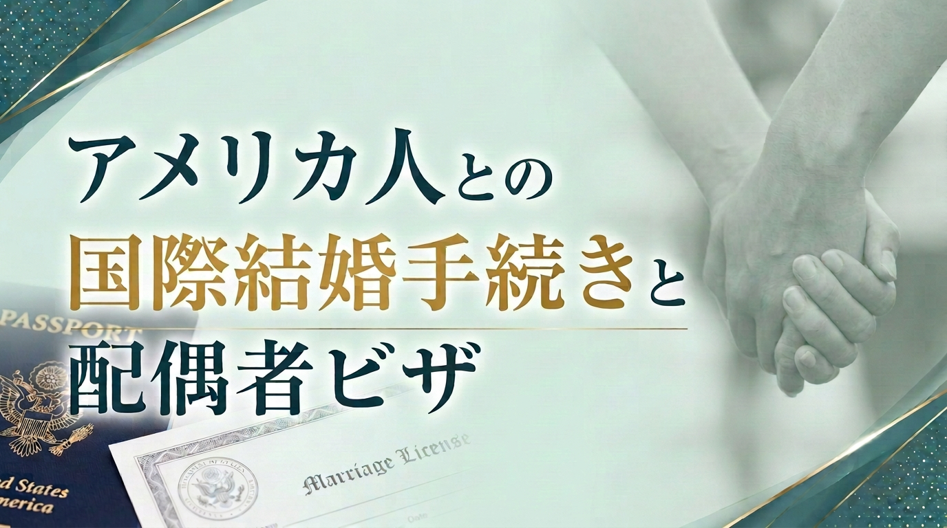 アメリカ人との国際結婚手続きと配偶者ビザ