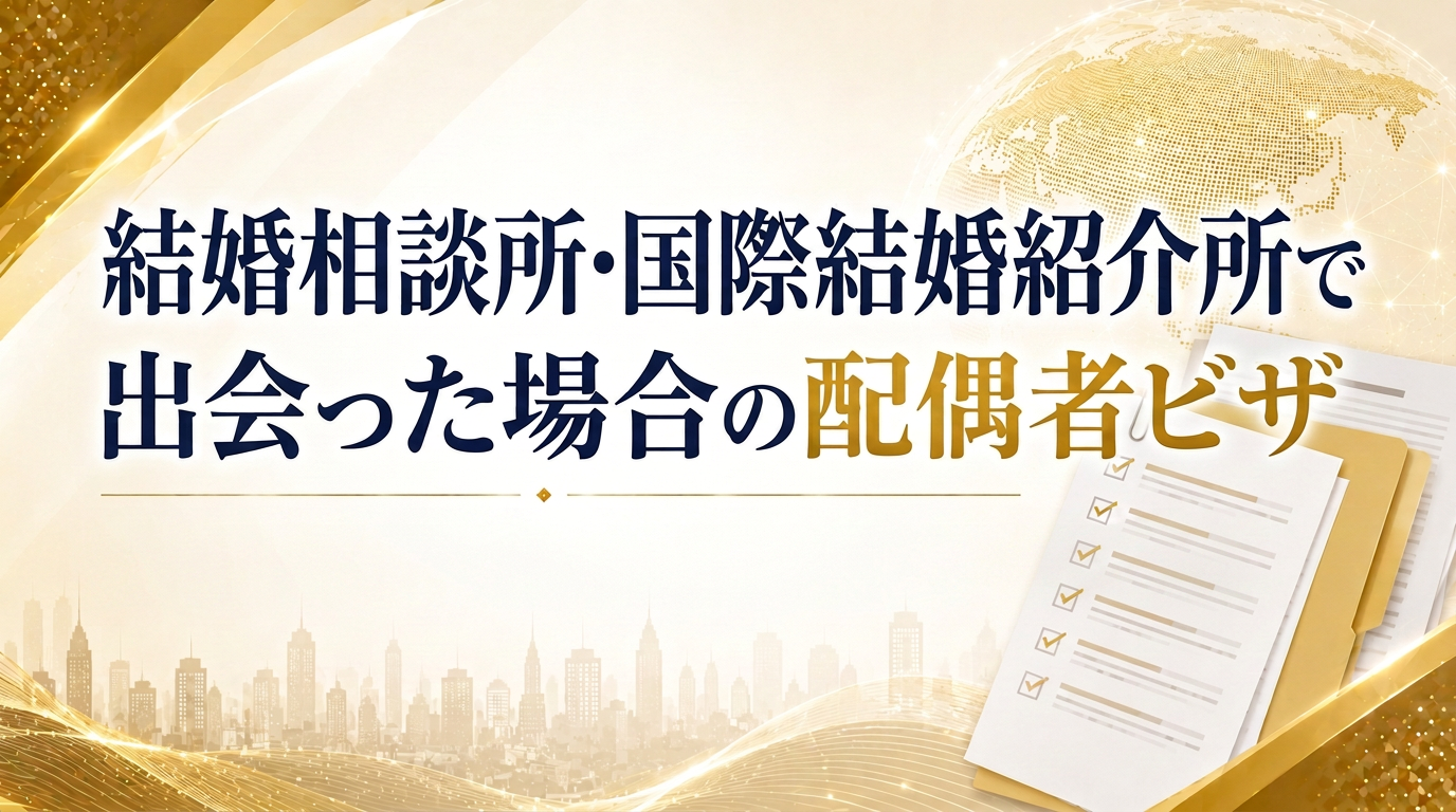 結婚相談所・国際結婚紹介所で出会った場合の配偶者ビザサムネイル画像