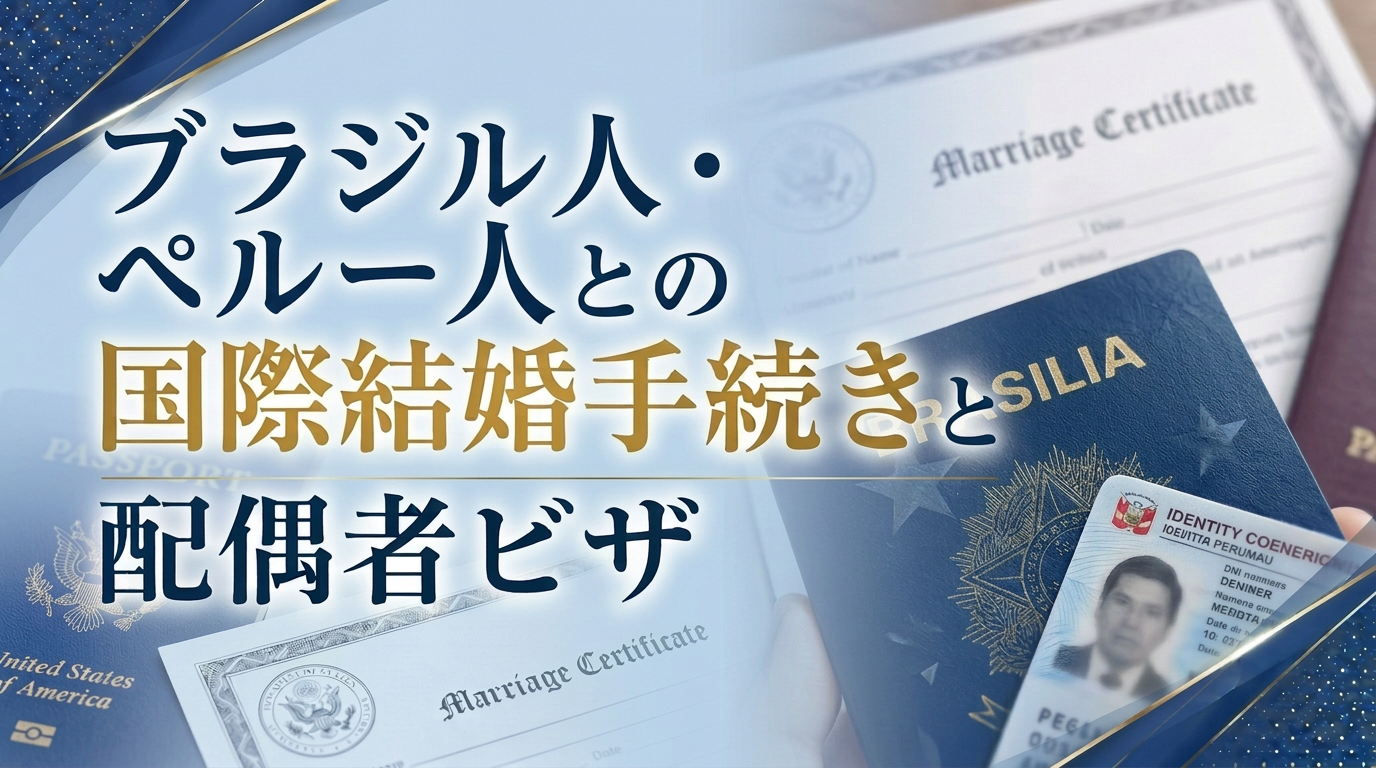 ブラジル人・ペルー人との国際結婚手続きと配偶者ビザサムネイル画像