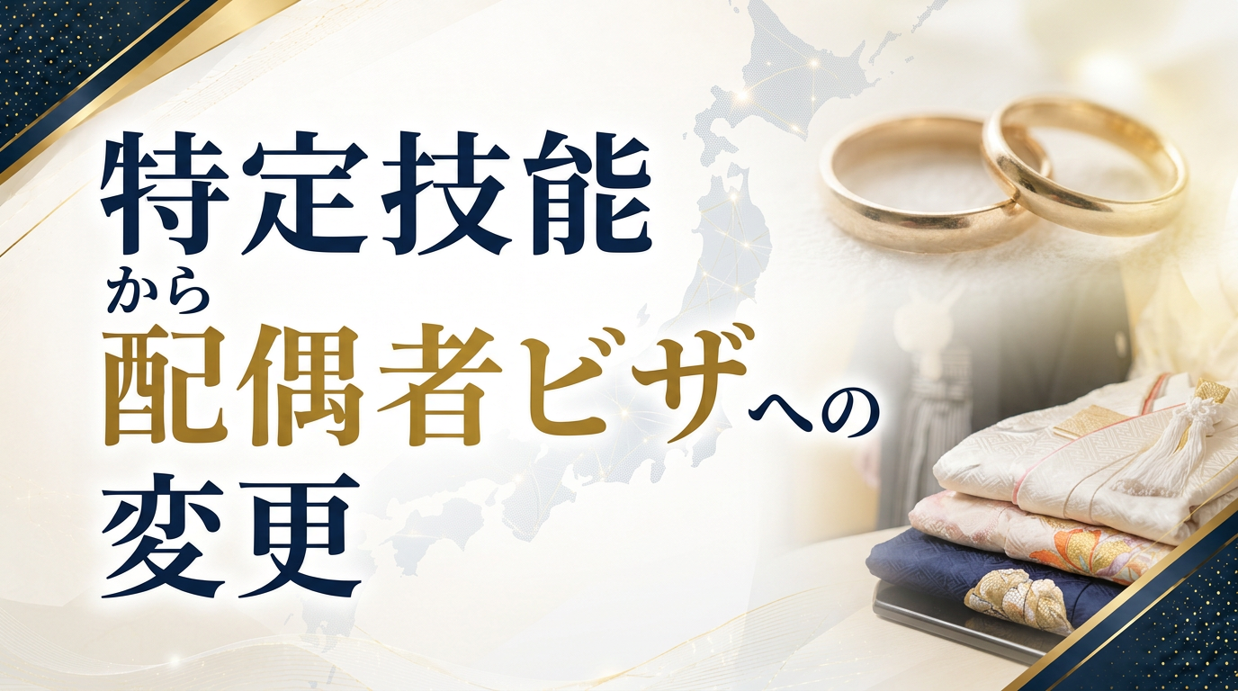 特定技能から配偶者ビザへの変更サムネイル画像