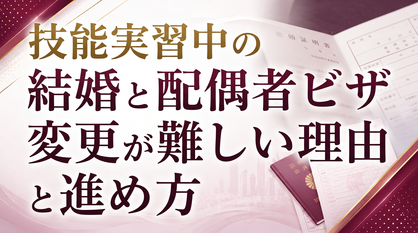 技能実習中の結婚と配偶者ビザ｜変更が難しい理由と進め方サムネイル画像