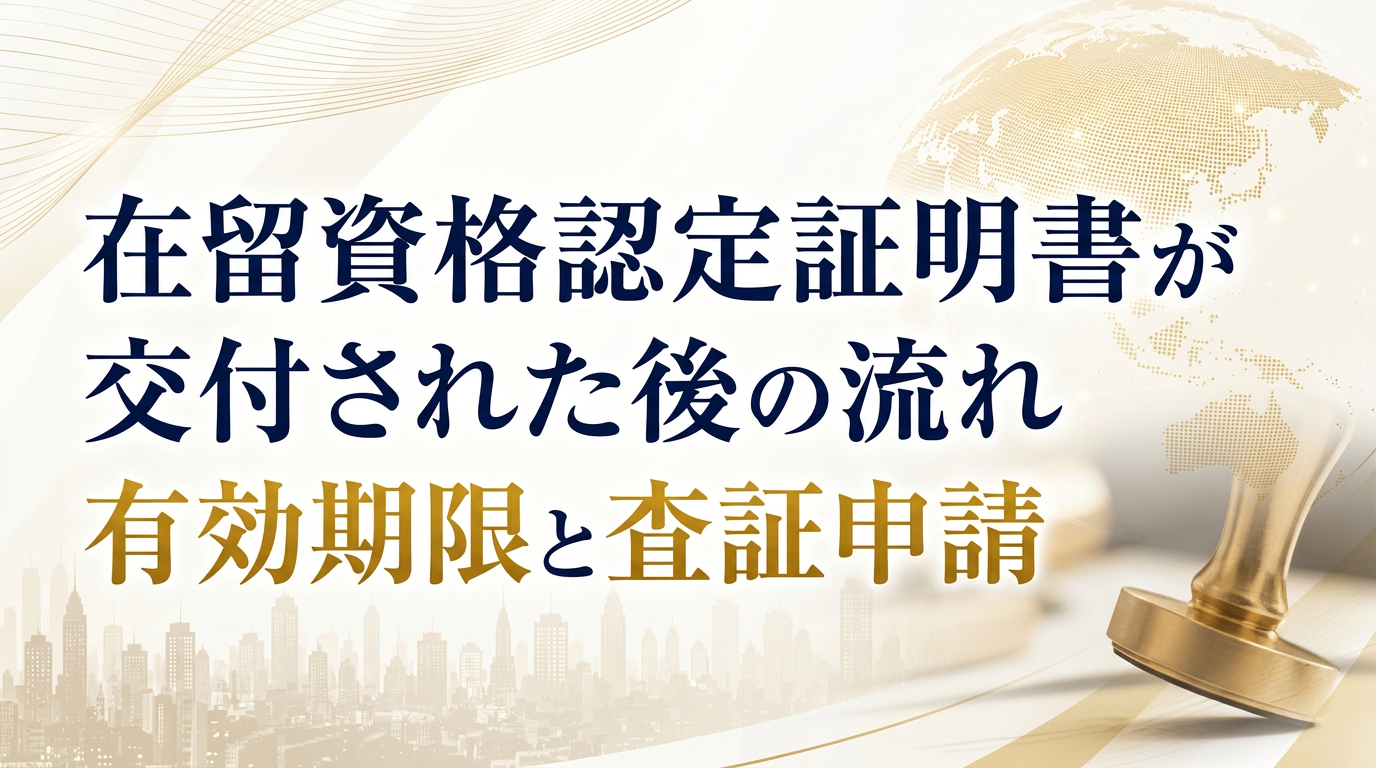 在留資格認定証明書が交付された後の流れ｜有効期限と査証申請サムネイル画像