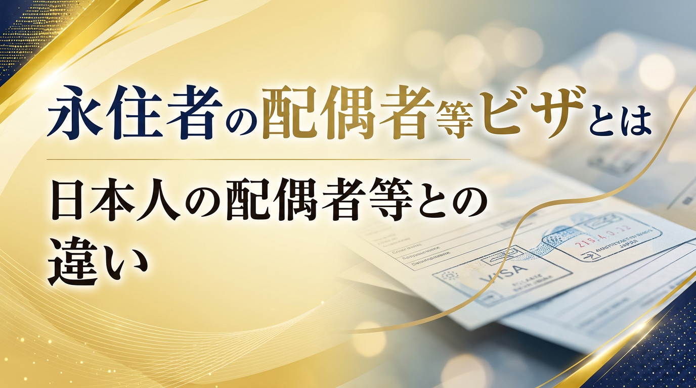 永住者の配偶者等ビザとは｜日本人の配偶者等との違いサムネイル画像
