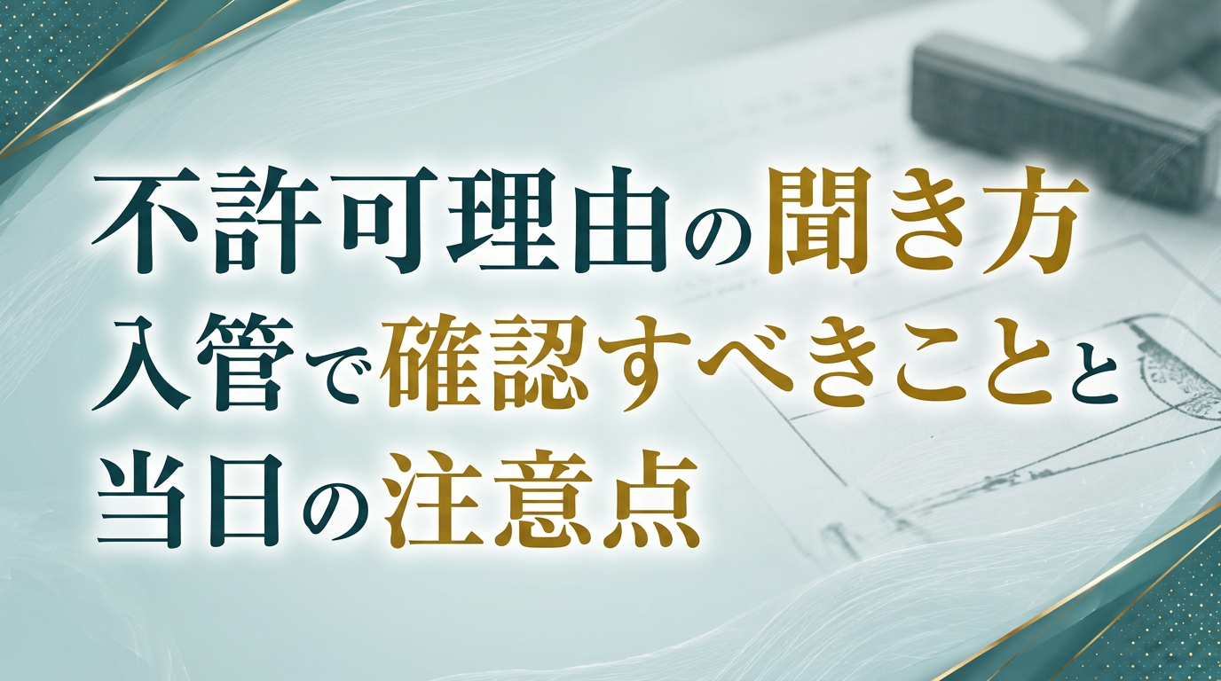 不許可理由の聞き方｜入管で確認すべきことと当日の注意点サムネイル画像