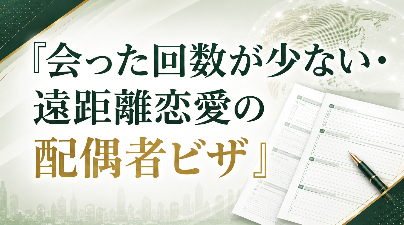 会った回数が少ない・遠距離恋愛の配偶者ビザサムネイル画像