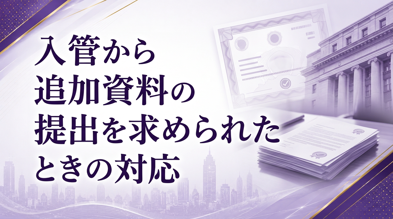 入管から追加資料の提出を求められたときの対応サムネイル画像