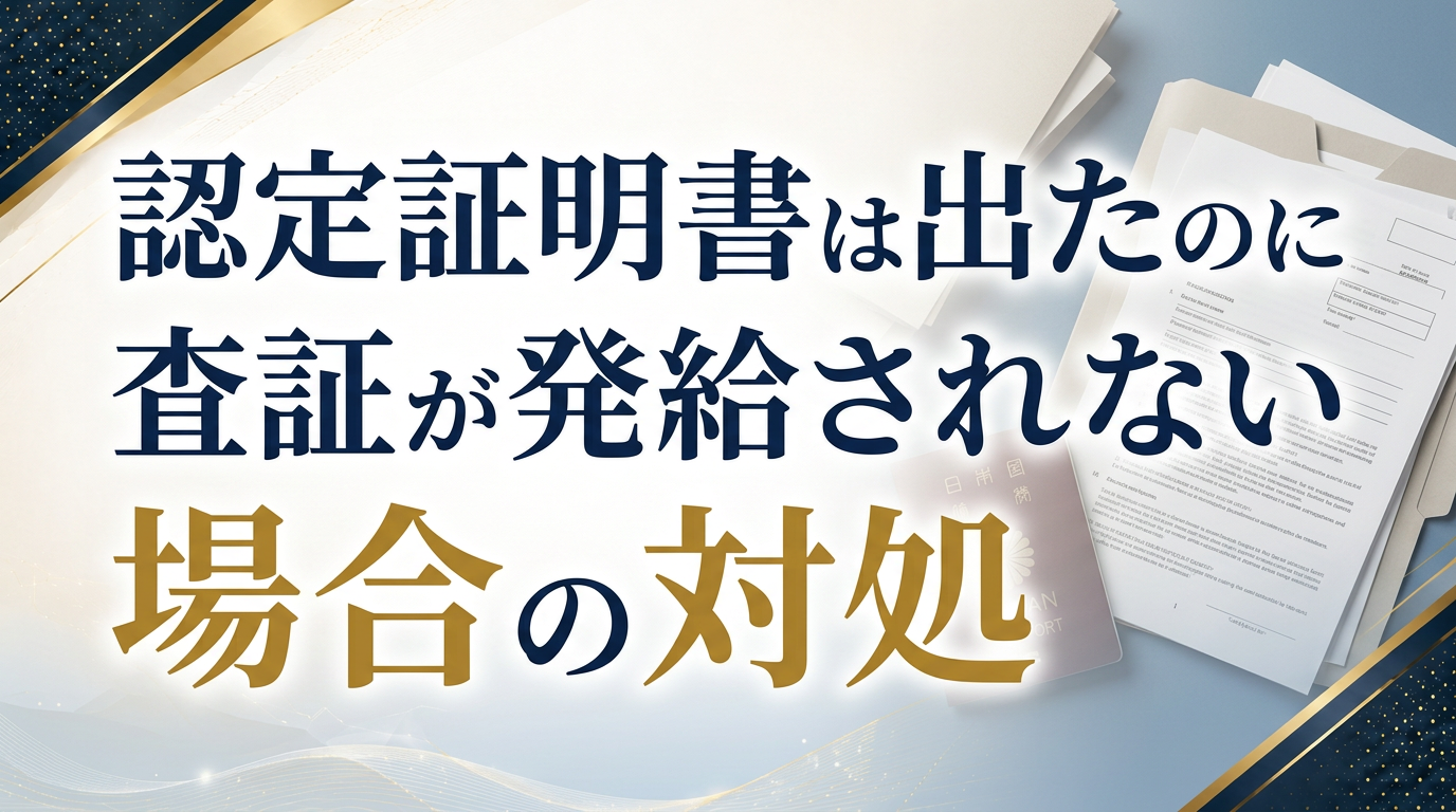 認定証明書は出たのに査証が発給されない場合の対処