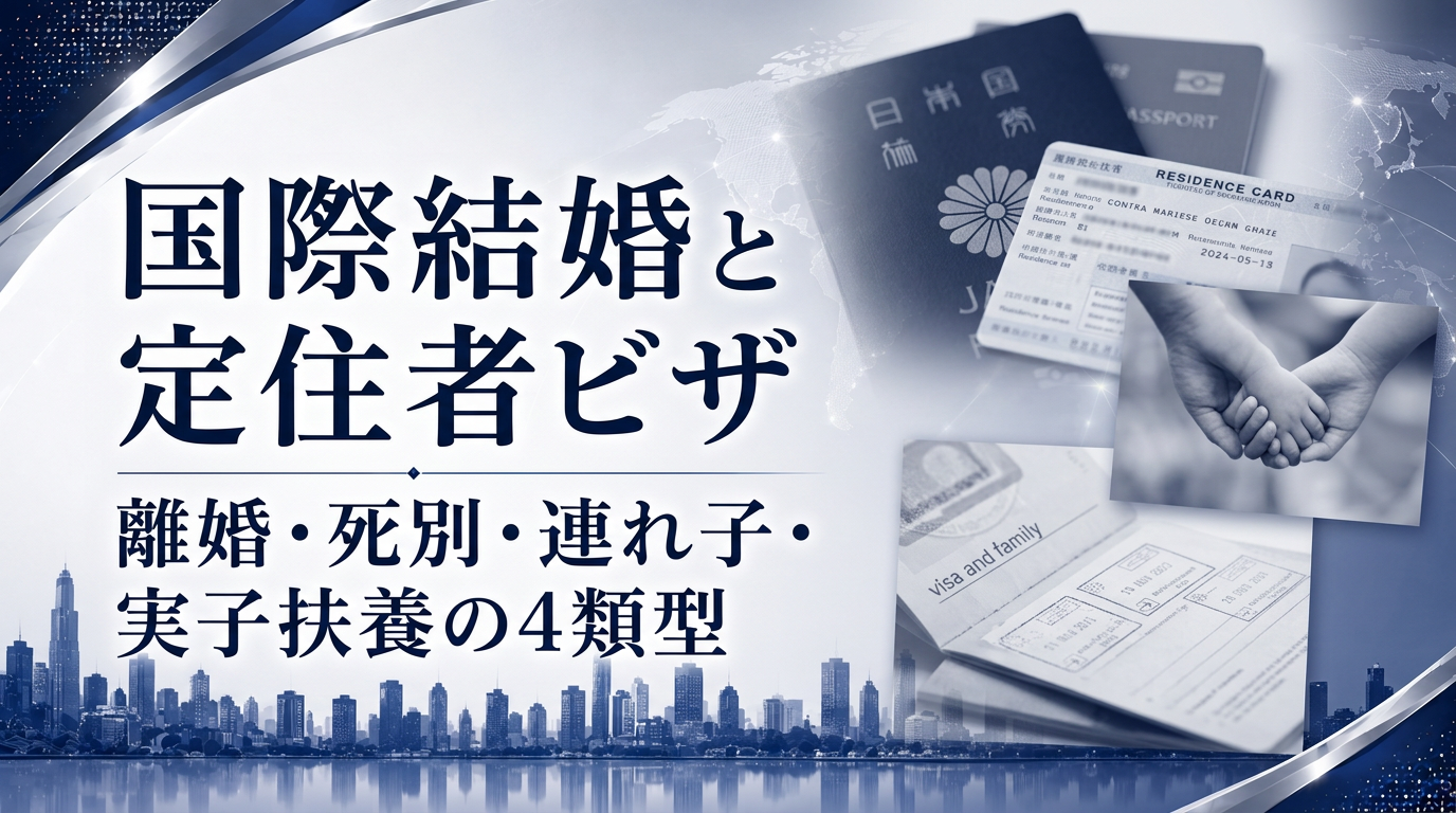 国際結婚と定住者ビザ｜離婚・死別・連れ子・実子扶養の4類型サムネイル画像