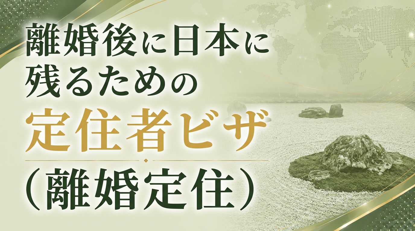 離婚後に日本に残るための定住者ビザ（離婚定住）サムネイル画像
