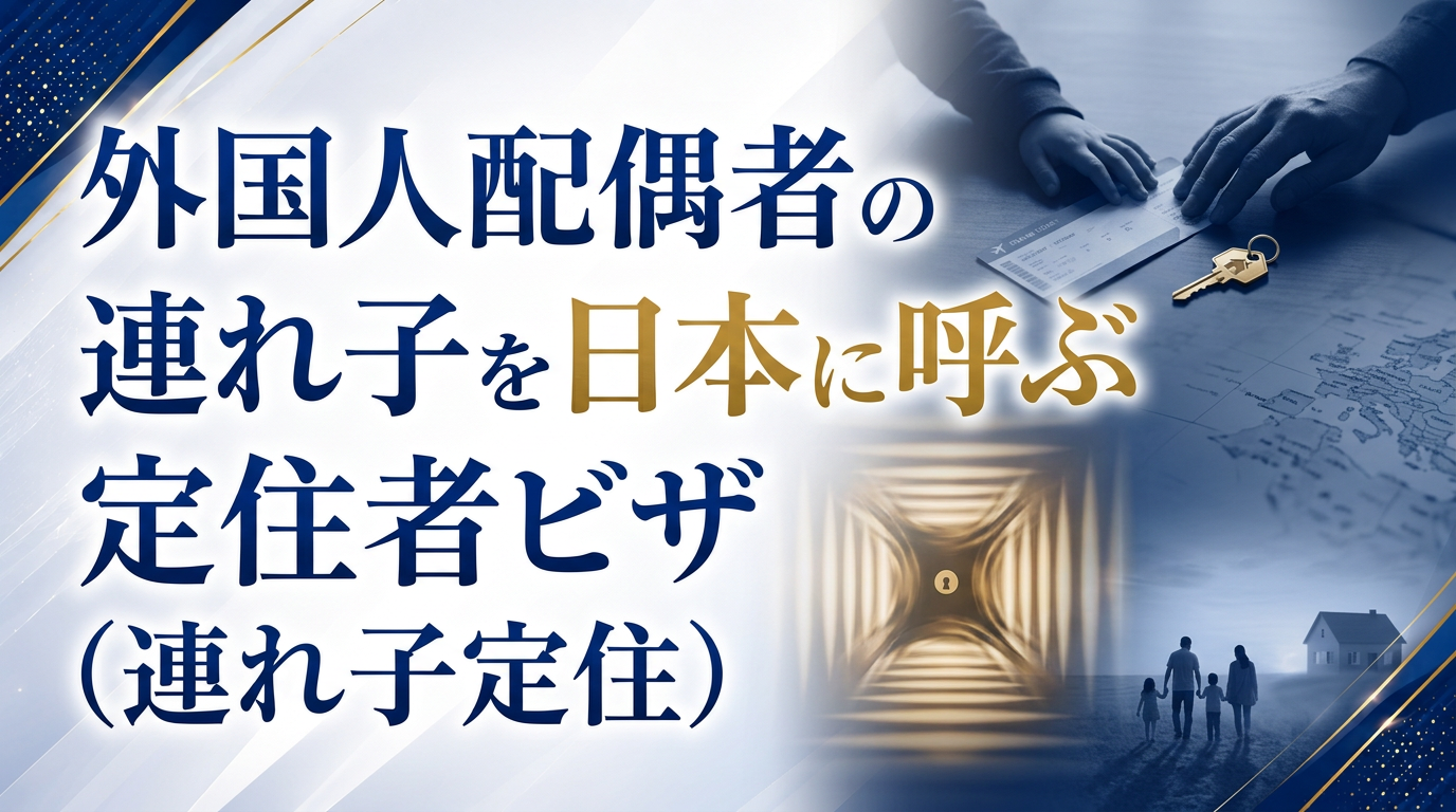 外国人配偶者の連れ子を日本に呼ぶ定住者ビザ（連れ子定住）サムネイル画像