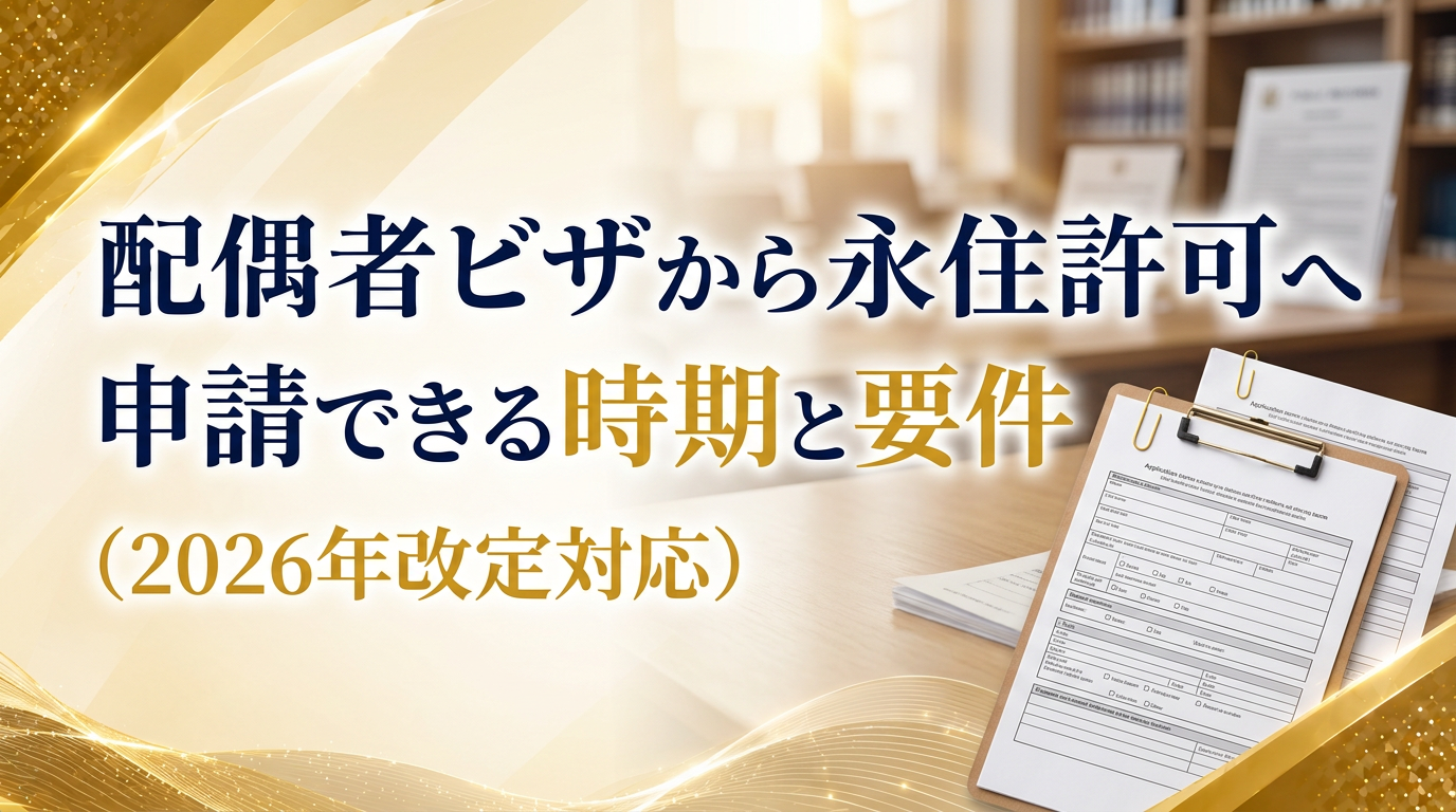 配偶者ビザから永住許可へ｜申請できる時期と要件（2026年改定対応）サムネイル画像