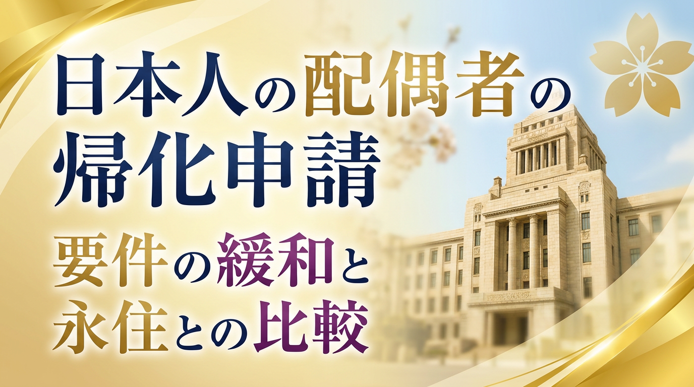 日本人の配偶者の帰化申請｜要件の緩和と永住との比較サムネイル画像