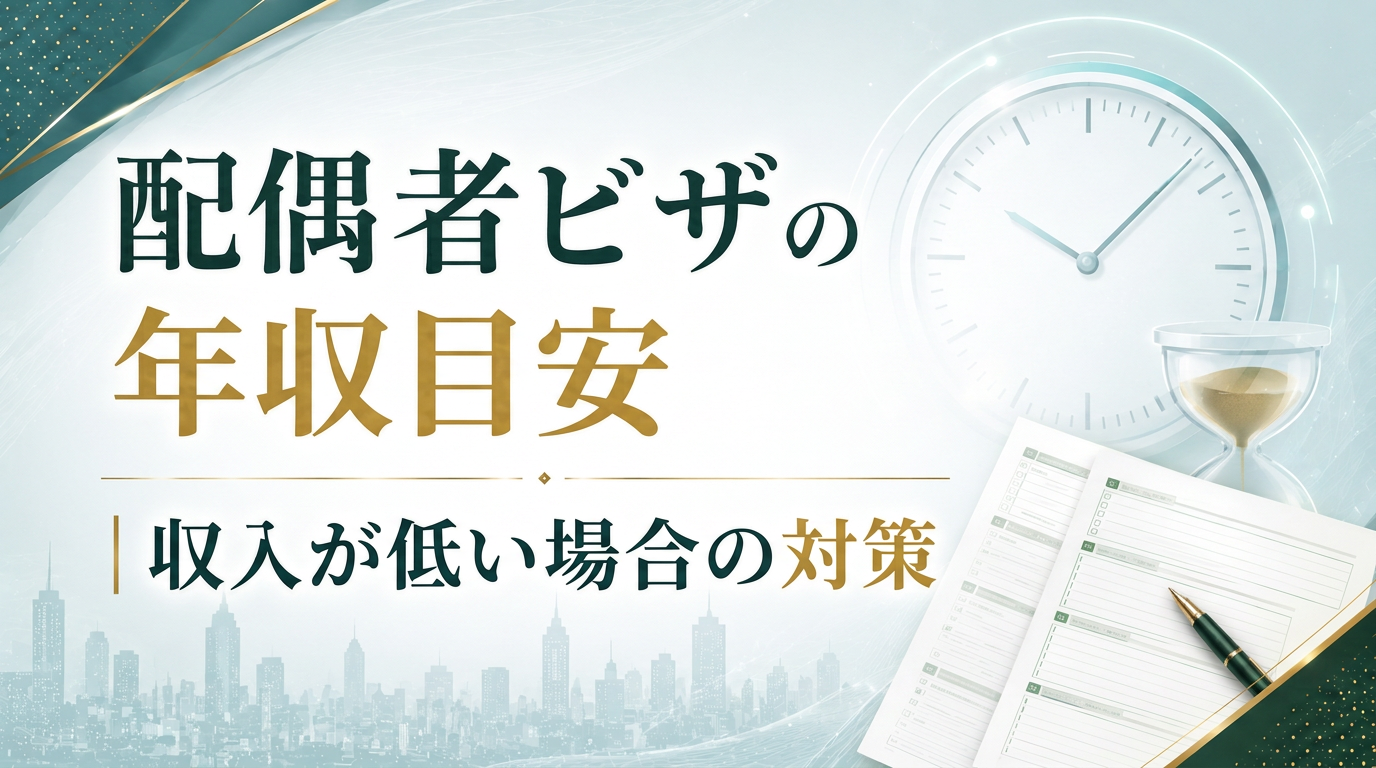 配偶者ビザの年収目安｜収入が低い場合の対策サムネイル画像