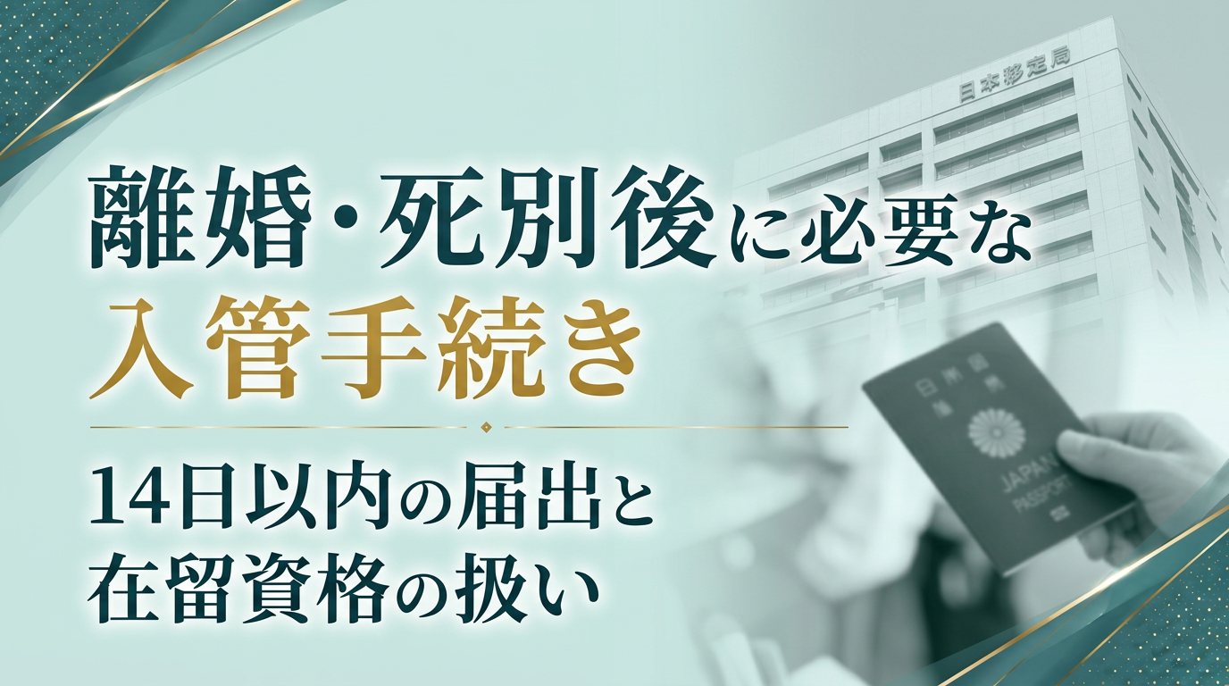 離婚・死別後に必要な入管手続き｜14日以内の届出と在留資格の扱いサムネイル画像