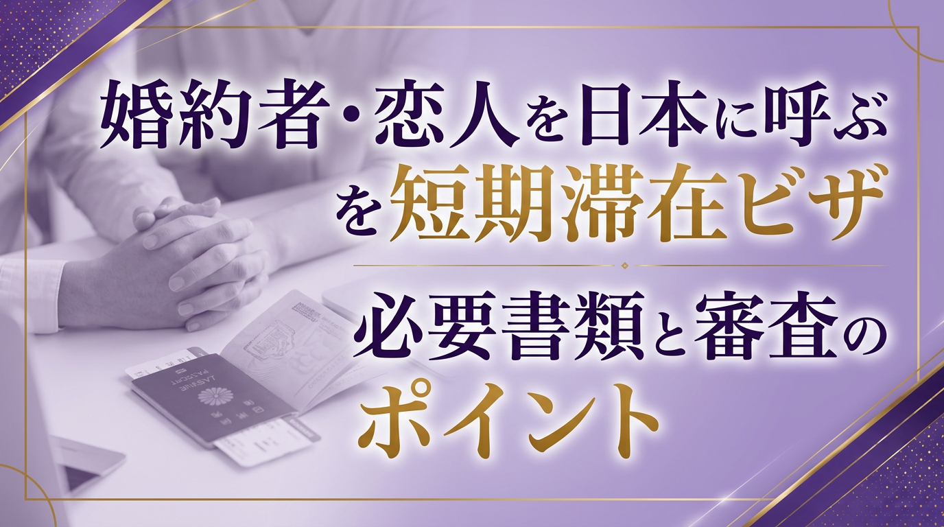 婚約者・恋人を日本に呼ぶ短期滞在ビザ｜必要書類と審査のポイントサムネイル画像