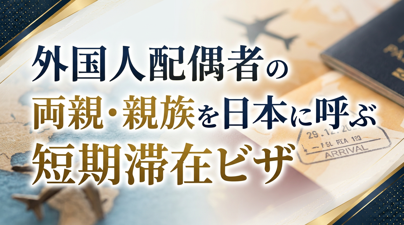 外国人配偶者の両親・親族を日本に呼ぶ短期滞在ビザサムネイル画像