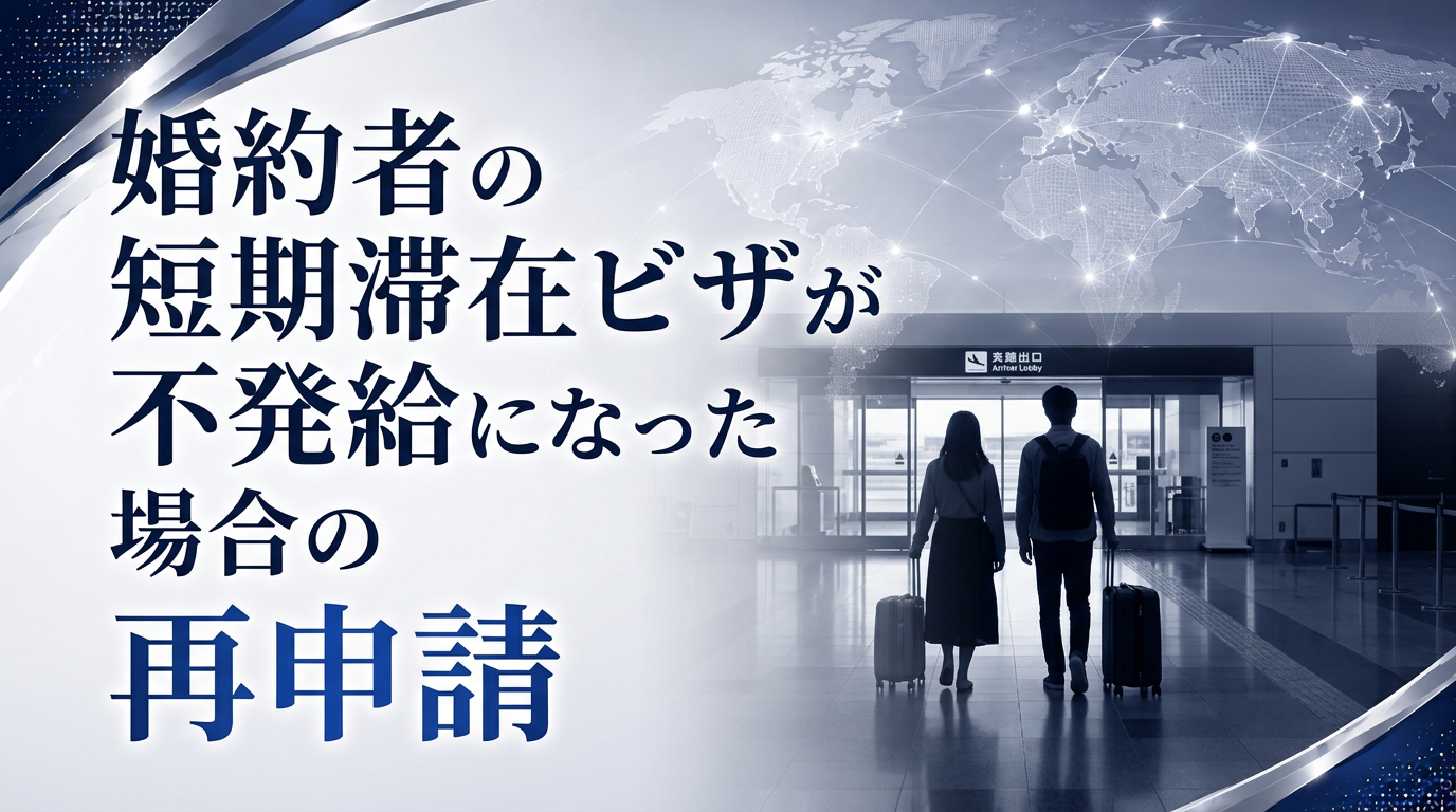 婚約者の短期滞在ビザが不発給になった場合の再申請サムネイル画像