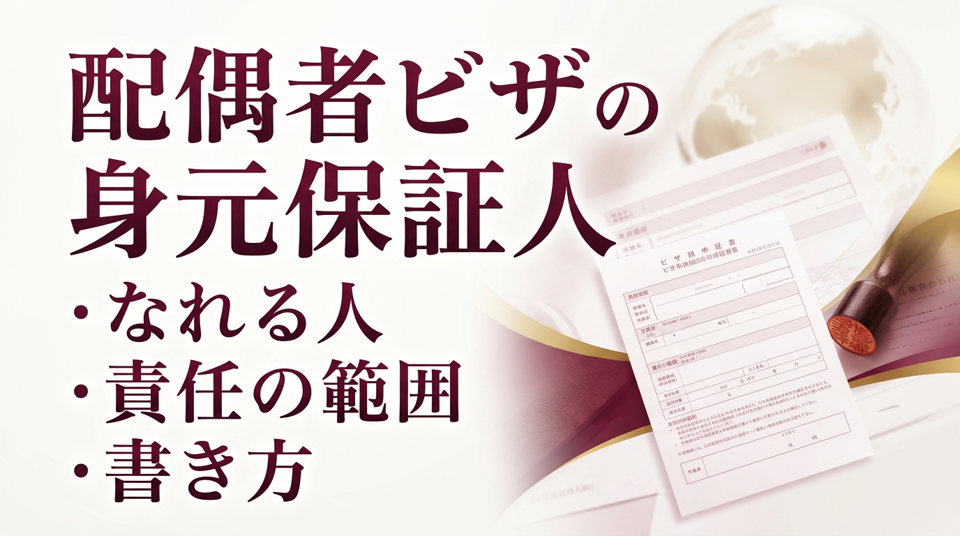 配偶者ビザの身元保証人｜なれる人・責任の範囲・書き方サムネイル画像