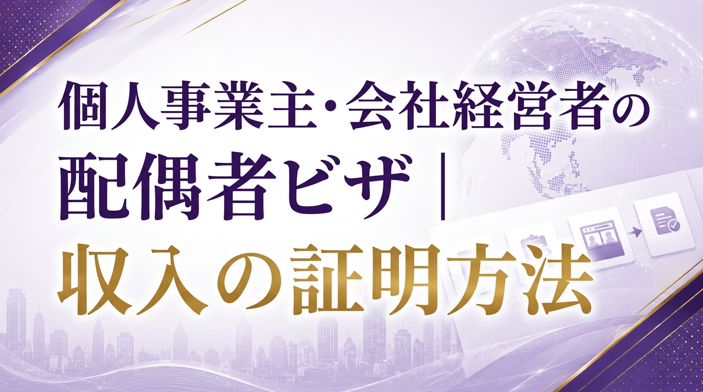 個人事業主・会社経営者の配偶者ビザ｜収入の証明方法サムネイル画像