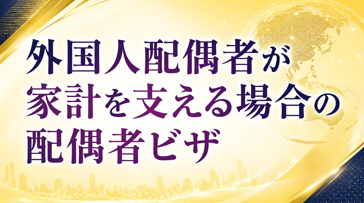 外国人配偶者が家計を支える場合の配偶者ビザサムネイル画像